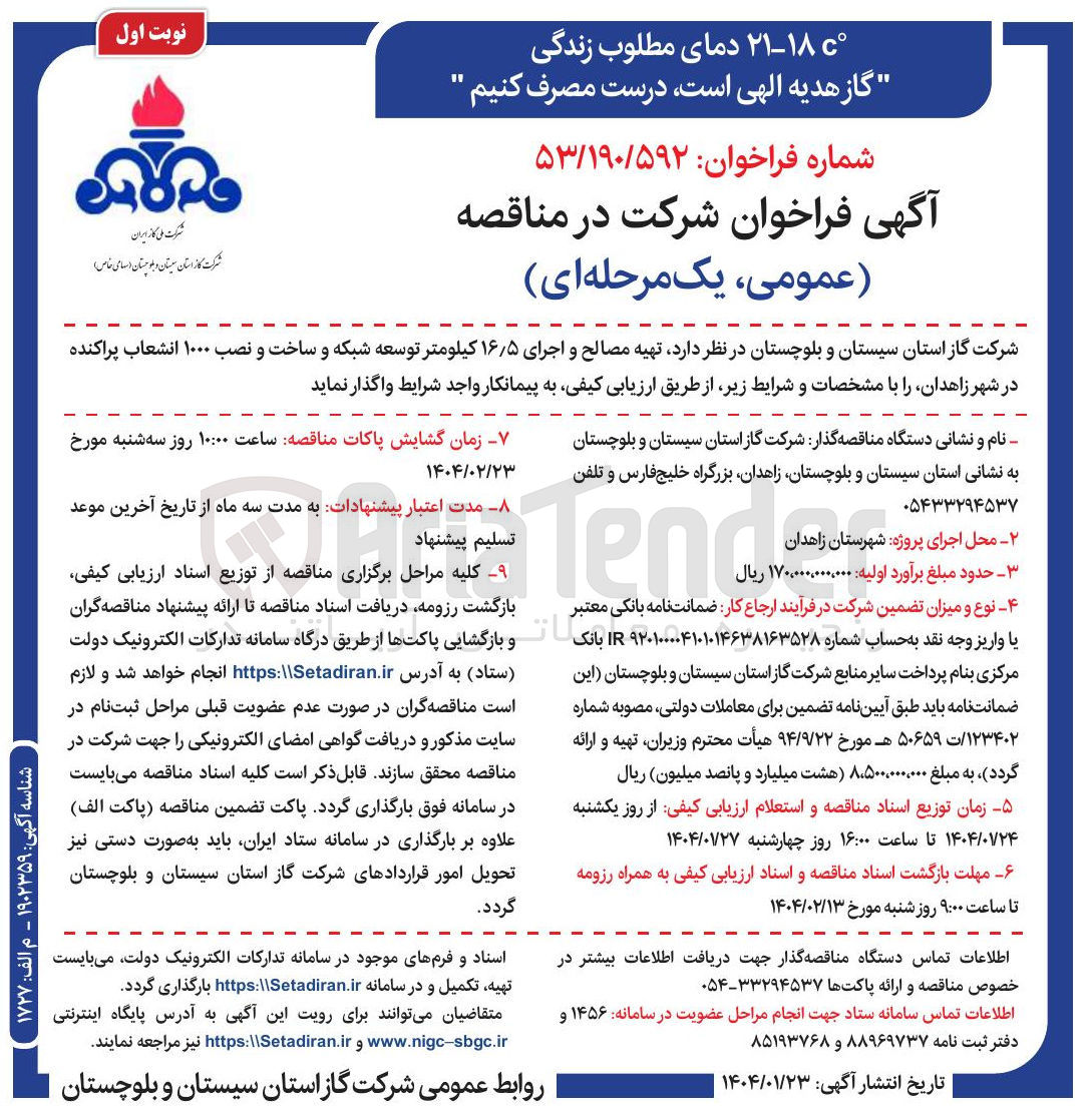 تصویر کوچک آگهی تهیه مصالح و اجرای ۵ ٫ ۱۶ کیلومتر توسعه شبکه و ساخت و نصب ۱۰۰۰ انشعاب پراکنده 