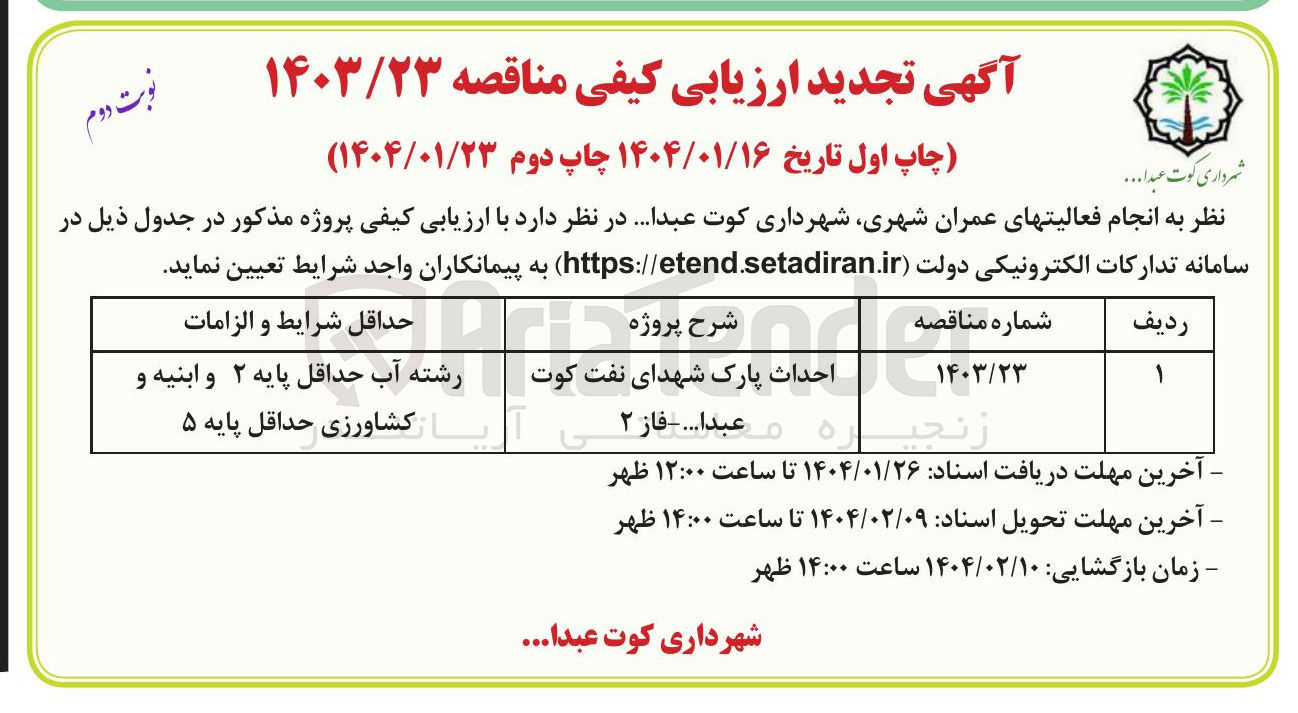 تصویر کوچک آگهی احداث پارک 