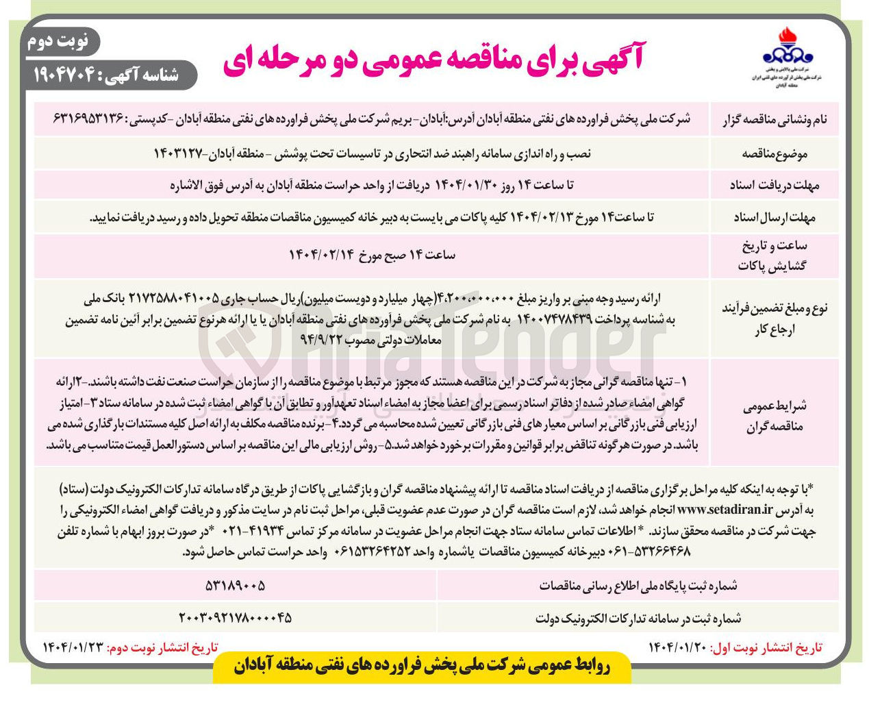 تصویر کوچک آگهی نصب و راه اندازی سامانه راهبند ضد انتحاری در تاسیسات تحت پوشش