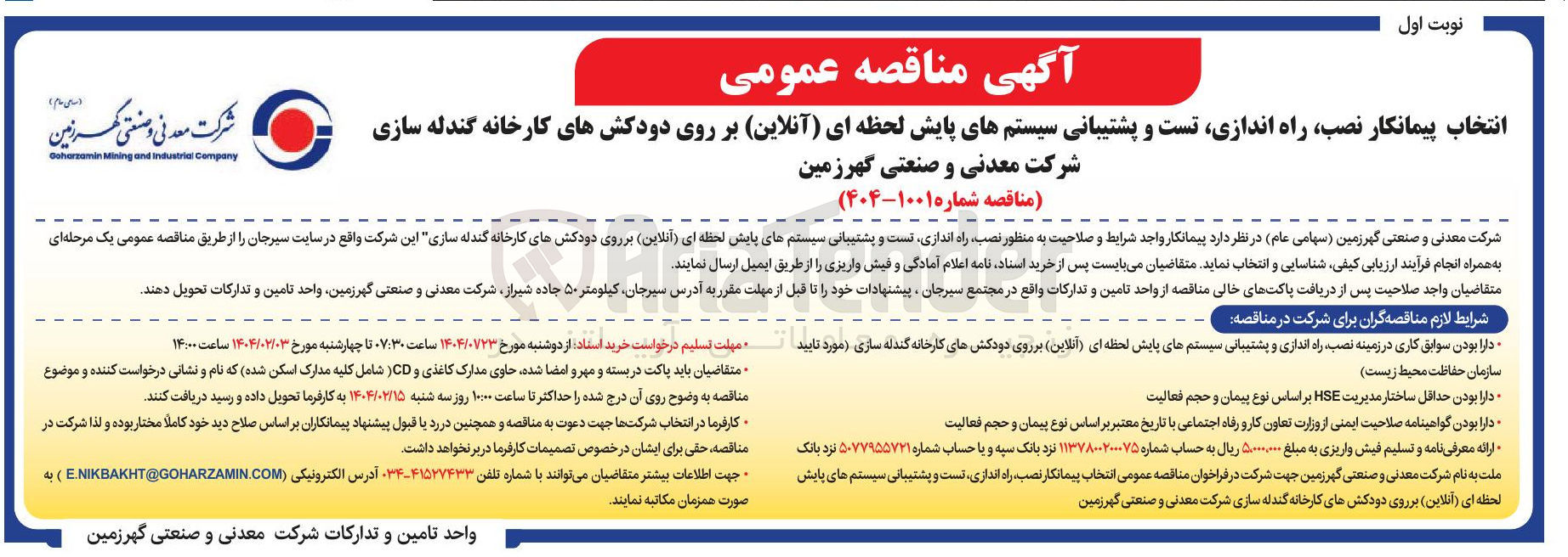 تصویر کوچک آگهی انتخاب پیمانکار نصب راه اندازی تست و و پا پشتیبانی سیستم های پایش حظه لحظه ا ای ( آنلاین ) بر بر روی دودکشهای کارخانه گندله سازی