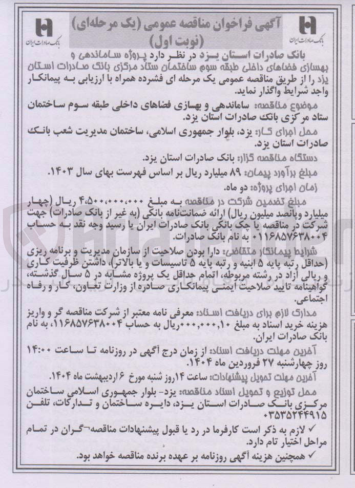 تصویر کوچک آگهی پروژه ساماندهی و بهسازی فضاهای داخلی
