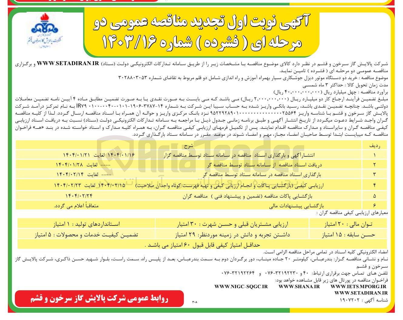 تصویر کوچک آگهی خرید دو دستگاه موتور دیزل جوشکاری سیار بهمراه آموزش و راه اندازی شامل دو قلم