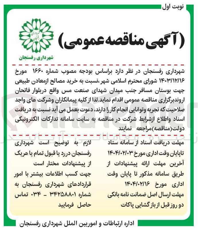 تصویر کوچک آگهی خرید مصالح از معادن طبیعی 