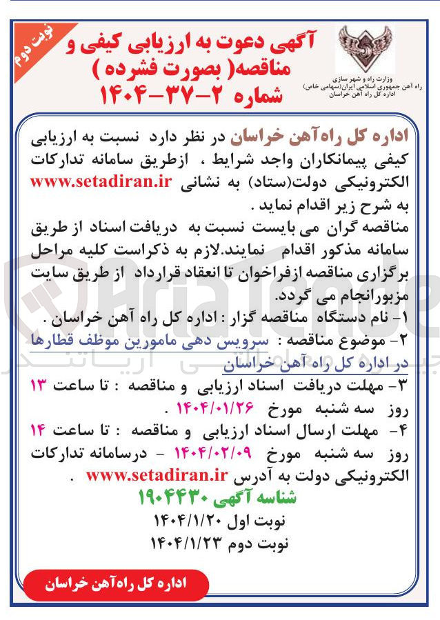 تصویر کوچک آگهی سرویس دهی مامورین موظف قطارها 