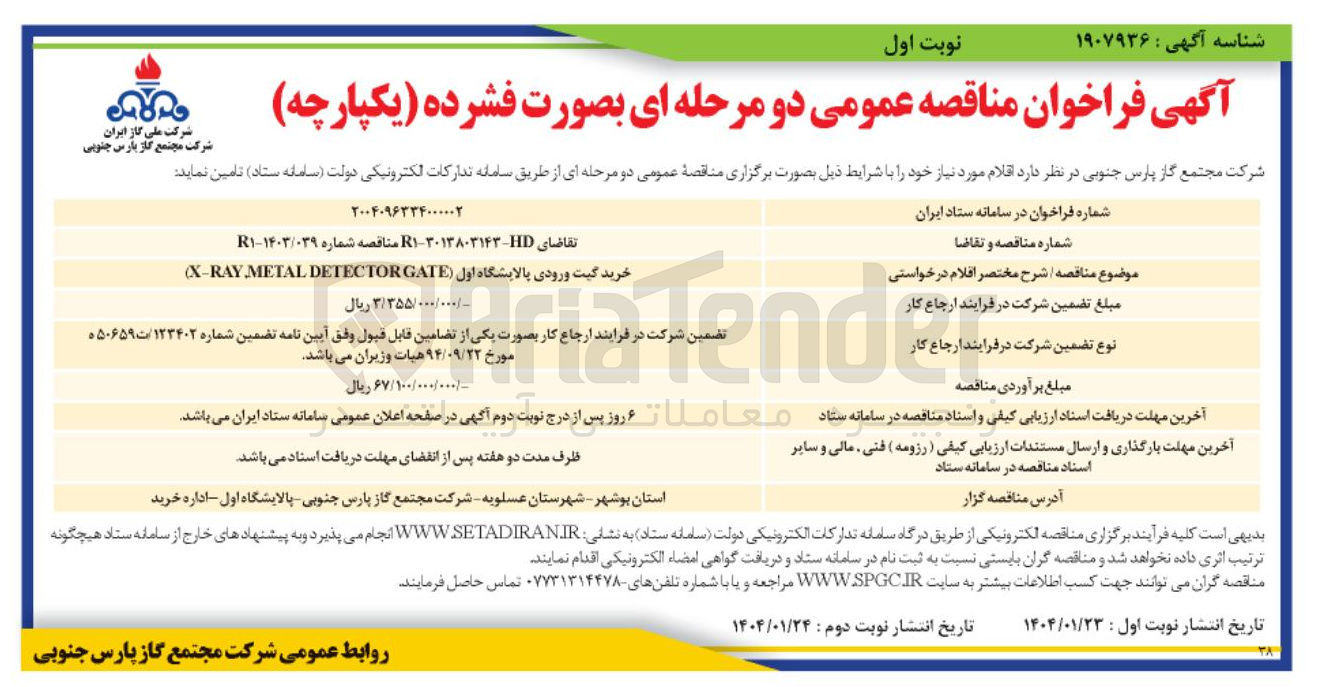 تصویر کوچک آگهی خرید گیت ورودی پالایشگاه اول ( DETECTORGATE METAL X-RAY 