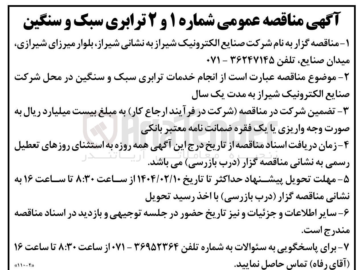 تصویر کوچک آگهی انجام خدمات ترابری سبک و سنگین 