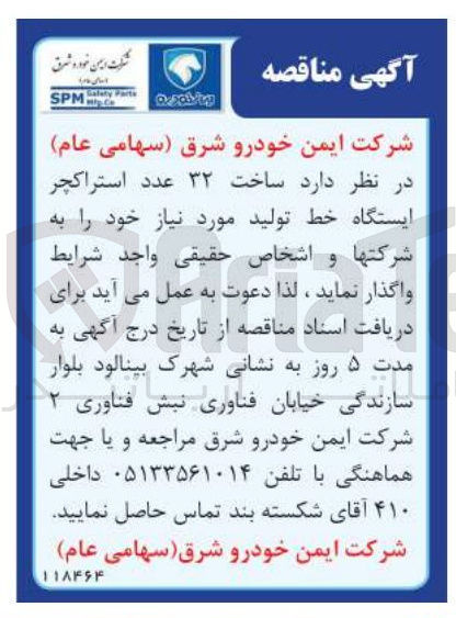تصویر کوچک آگهی ساخت ۳۲ عدد استراکچر ایستگاه