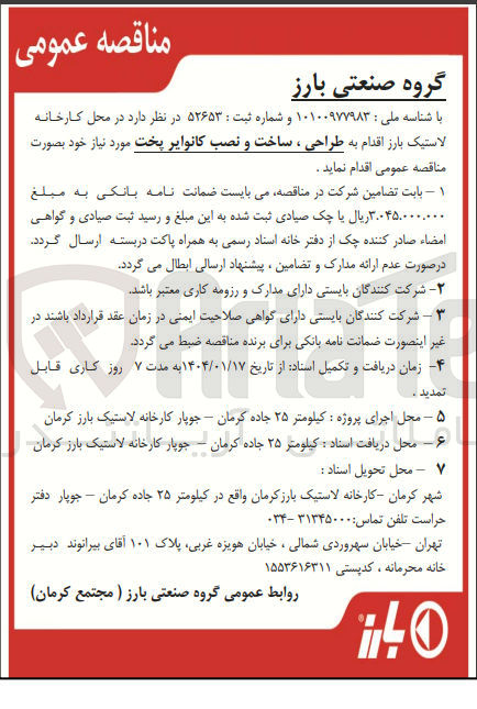 تصویر کوچک آگهی طراحی ، ساخت و نصب کانوایر پخت 