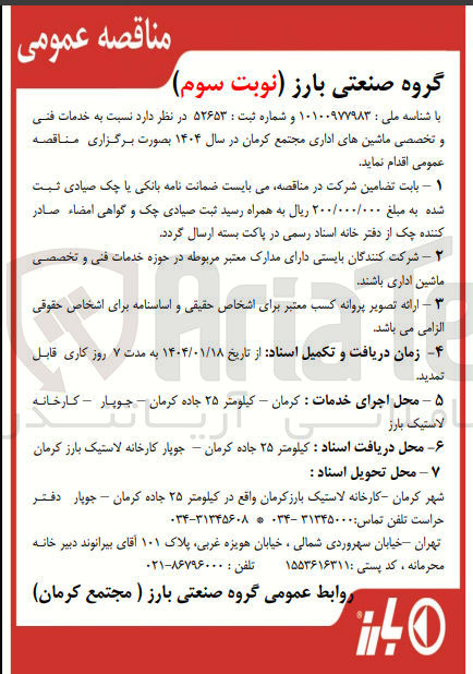 تصویر کوچک آگهی  خدمات فنی و تخصصی ماشین های اداری 