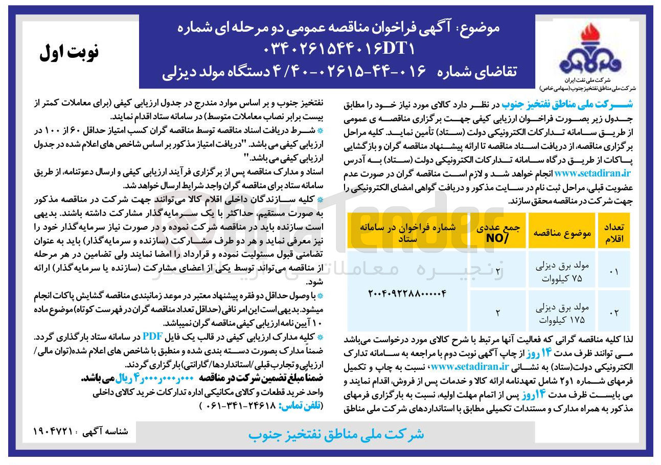 تصویر کوچک آگهی خرید 4 دستگاه مولد دیزلی