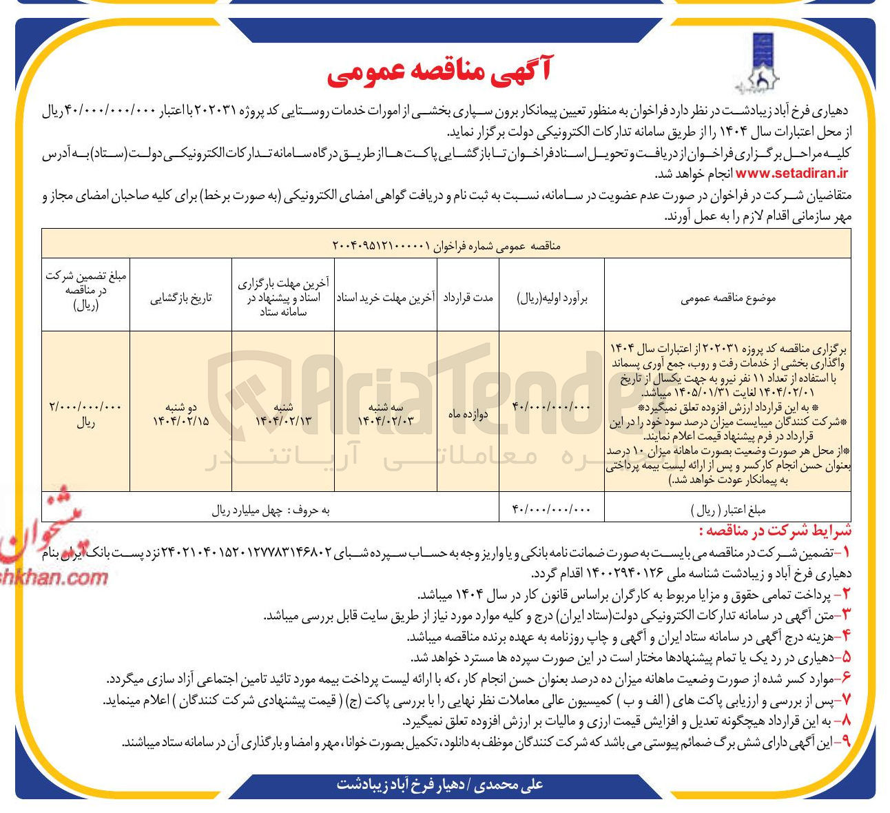 تصویر کوچک آگهی واگذاری بخشی از خدمات رفت و روب ، جمع آوری پسماند با استفاده از تعداد ۱۱ نفر نیرو