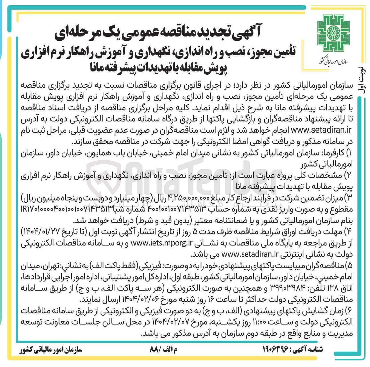 تصویر کوچک آگهی تأمین ، مجوز نصب و راه اندازی نگهداری و آموزش راهکار نرم افزاری پویش مقابله با تهدیدات پیشرفته مانا 