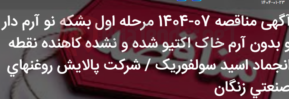 تصویر کوچک آگهی آگهی مناقصه 07-1404 مرحله اول بشکه نو آرم دار و بدون آرم خاک اکتیو شده و نشده کاهنده نقطه انجماد اسید سولفوریک / شرکت پالایش روغنهای صنعتی زنگان