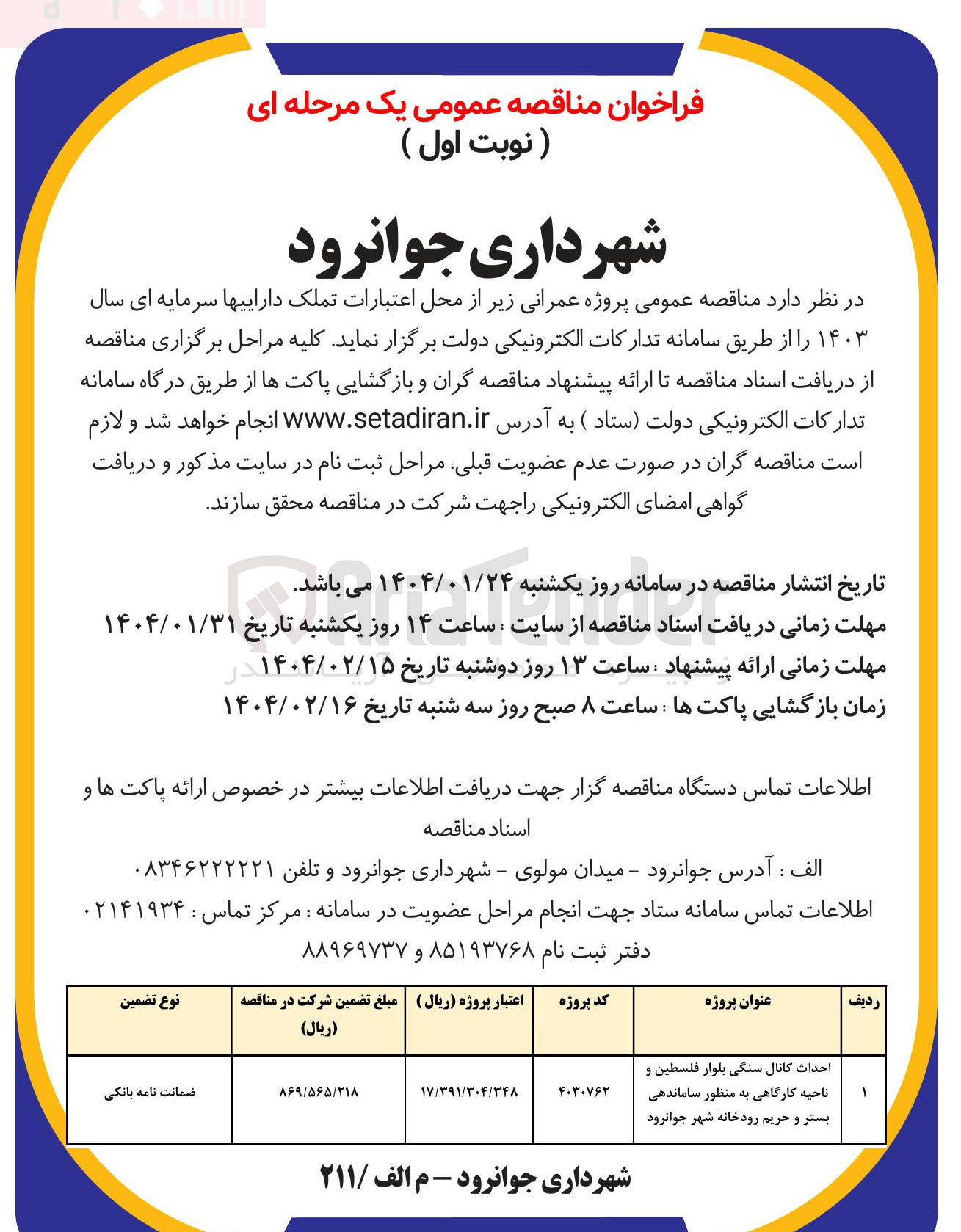 تصویر کوچک آگهی احداث کانال سنگی بلوار فلسطین و ناحیه کارگاهی به منظور ساماندهی بستر و حریم رودخانه 