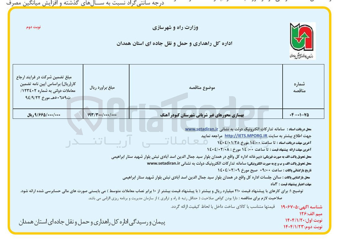 تصویر کوچک آگهی بهسازی محورهای غیر شریانی
