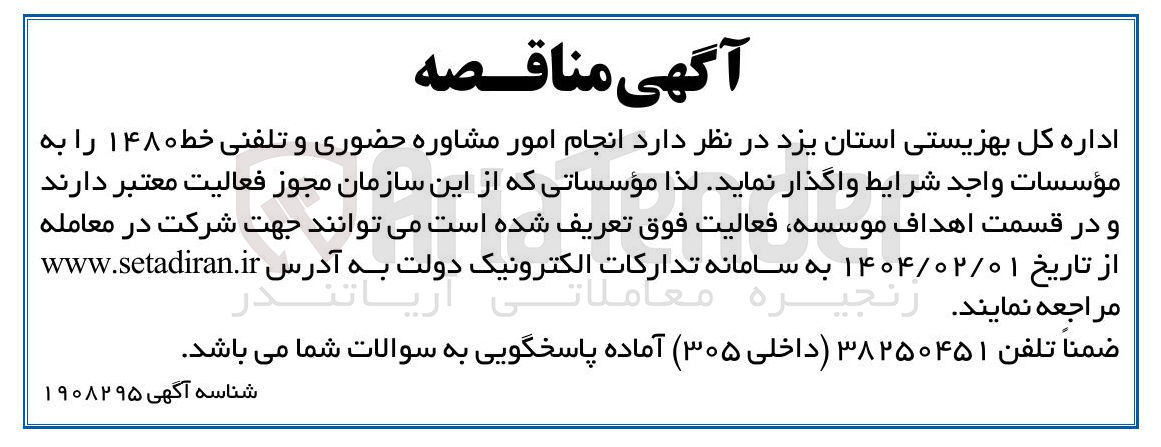تصویر کوچک آگهی انجام امور مشاوره حضوری و تلفنی خط ۱۴۸۰ 