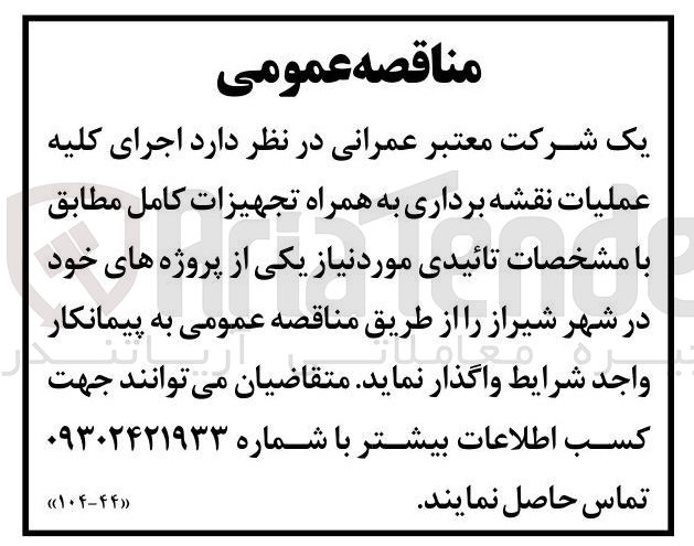 تصویر کوچک آگهی اجرای کلیه عملیات نقشه برداری به همراه تجهیزات کامل