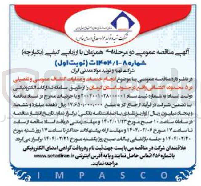 تصویر کوچک آگهی انجام خدمات و عمليات اکتشاف عمومی و تفصیلی در ۵ محدوده اکتشافی