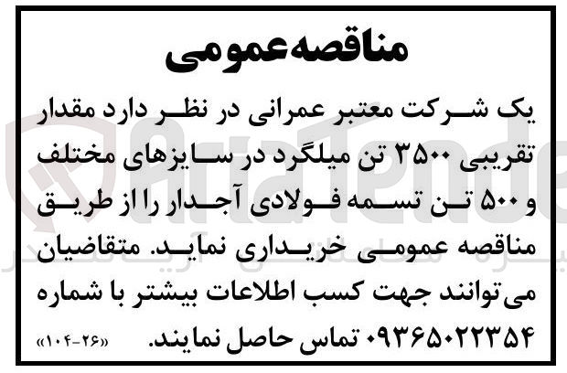 تصویر کوچک آگهی خرید مقدار تقریبی ۳۵۰۰ تن میلگرد در سایزهای مختلف و ۵۰۰ تن تسمه فولادی آجدار 