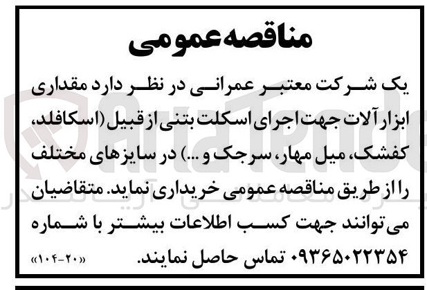 تصویر کوچک آگهی خرید مقداری ابزار آلات جهت اجرای اسکلت بتنی از قبیل (اسکافلد کفشک میل مهار سرجک و ...) در سایزهای مختلف
