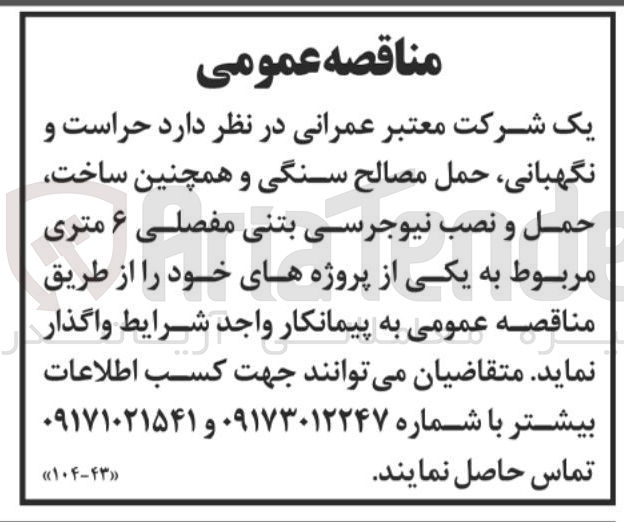تصویر کوچک آگهی  حراست و نگهبانی حمل مصالح سنگی و همچنین ساخت حمل و نصب نیوجرسی بتنی مفصلی ۶ متری مربوط به یکی از پروژه های خود
