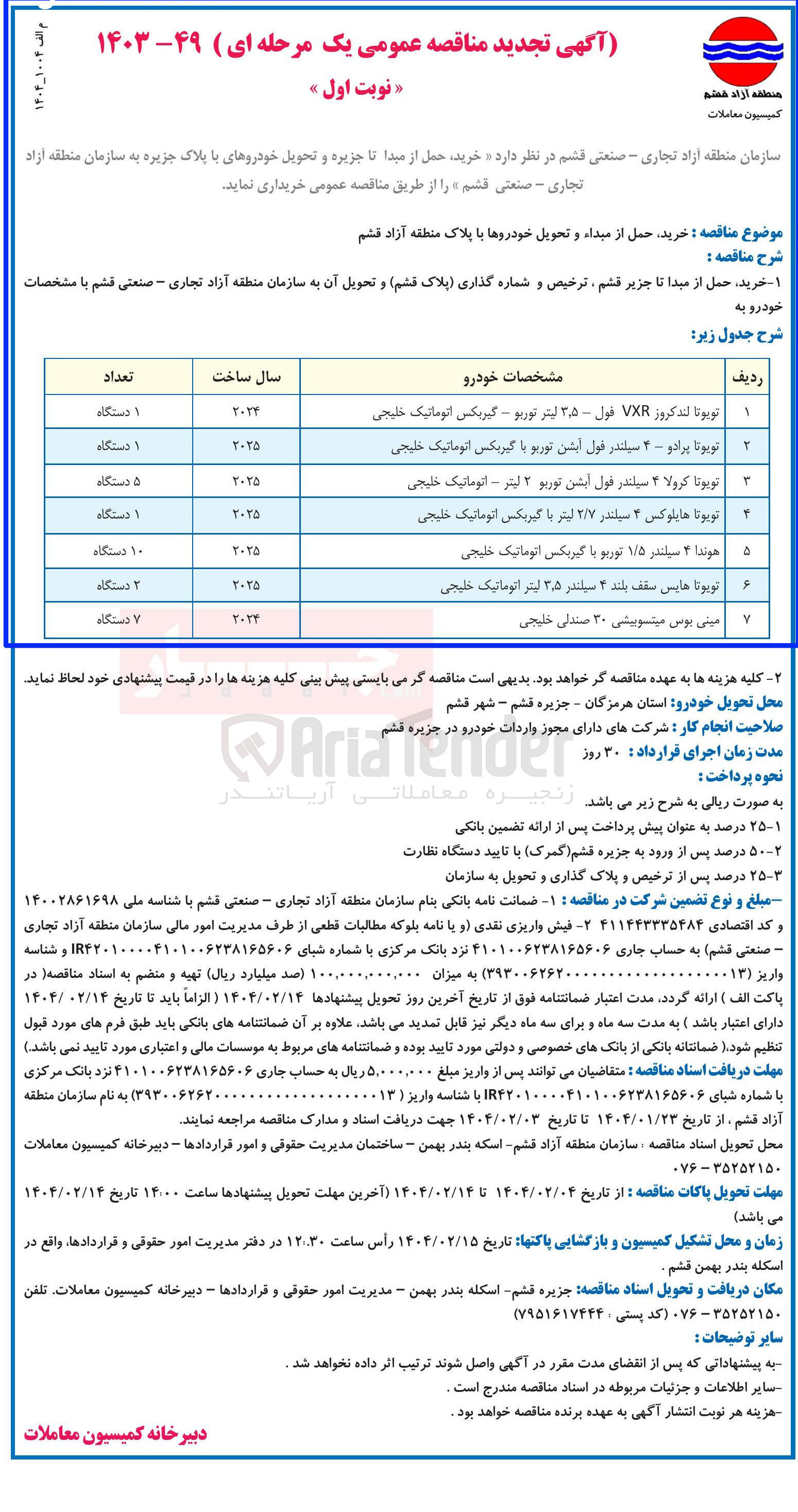 تصویر کوچک آگهی خرید حمل از مبداء و تحویل خودروها با پلاک در 7 ردیف (تويوتا لندكروز VXR فول ۵ - ٫ ۳ لیتر توربو - گیربکس اتوماتیک خلیجی - تویوتا پرادو - ۴ سیلندر فول ابش توربو با گیربکس اتوماتیک خلیجی - تویوتا کرولا ۲ سیلندر فول ابشن توریو ۲ لیتر - اتوماتیک خلیجی - تویوتا هایلوکس ۴ سیلندر ۲/۷ لیتر با گیربکس اتوماتیک خلیجی - هوندا ۲ سیلندر ۱/۵ توربو با گیربکس اتوماتیک خلیجی - تویوتا هایس سقف بلند ۳ سیلندر ۵ ٫ ۳ لیتر اتوماتیک خلیجی - مینی بوس میتسوبیشی ۲۰ صندلی خلیجی