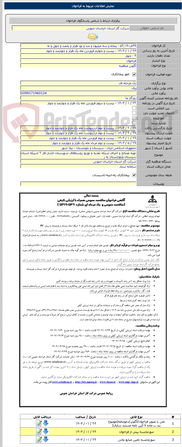 تصویر کوچک آگهی تهیه مصالح و اجرای شبکه تغذیه و توزیع روستاهای شهرستان لاشار فاز ۲ اسپکه استان سیستان وبلوچستان به ر