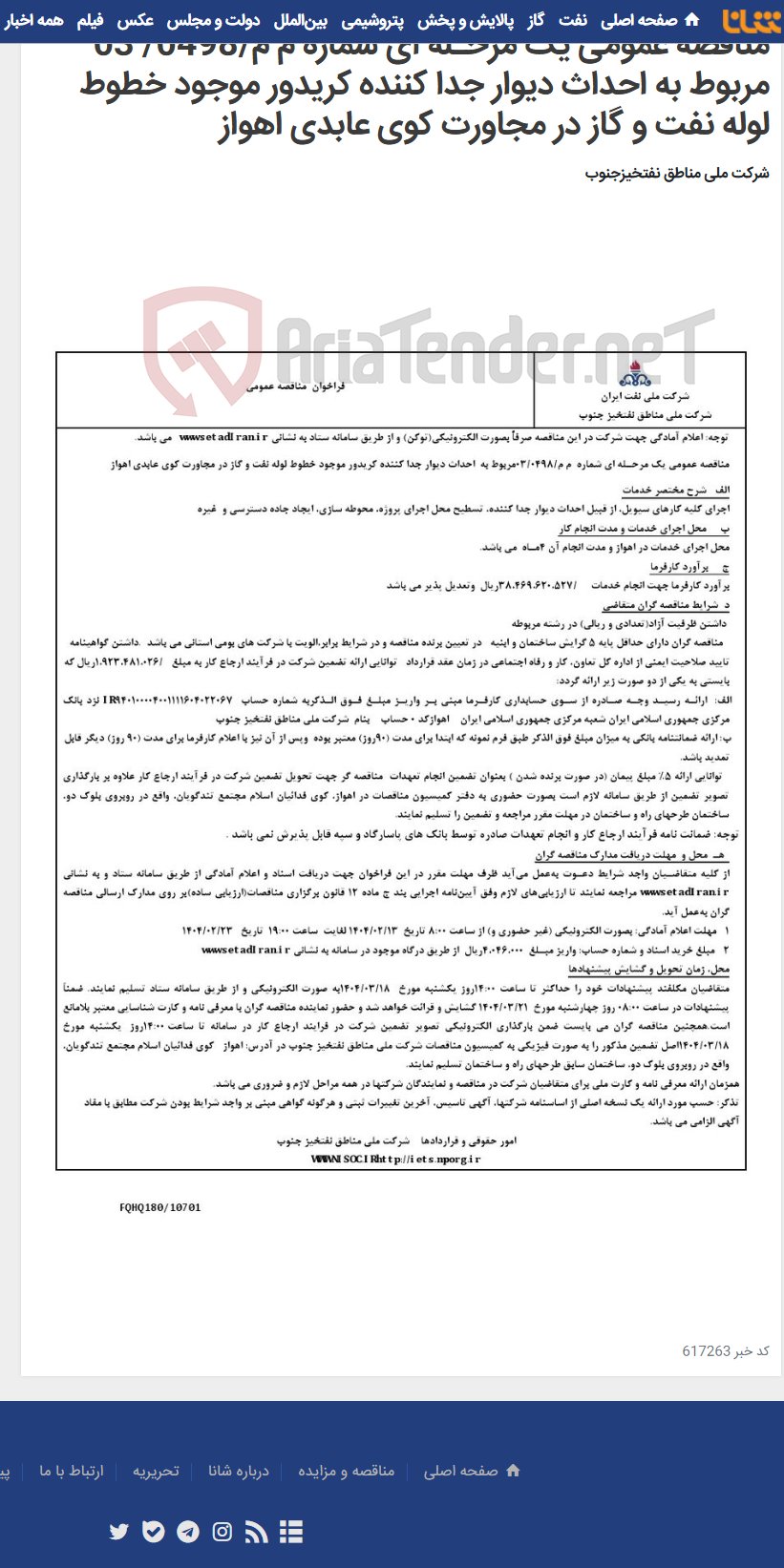 تصویر کوچک آگهی مناقصه عمومی یک مرحـله ای شماره م م/0498/ 03 مربوط به احداث دیوار جدا کننده کریدور موجود خطوط لوله نفت و گاز در مجاورت کوی عابدی اهواز