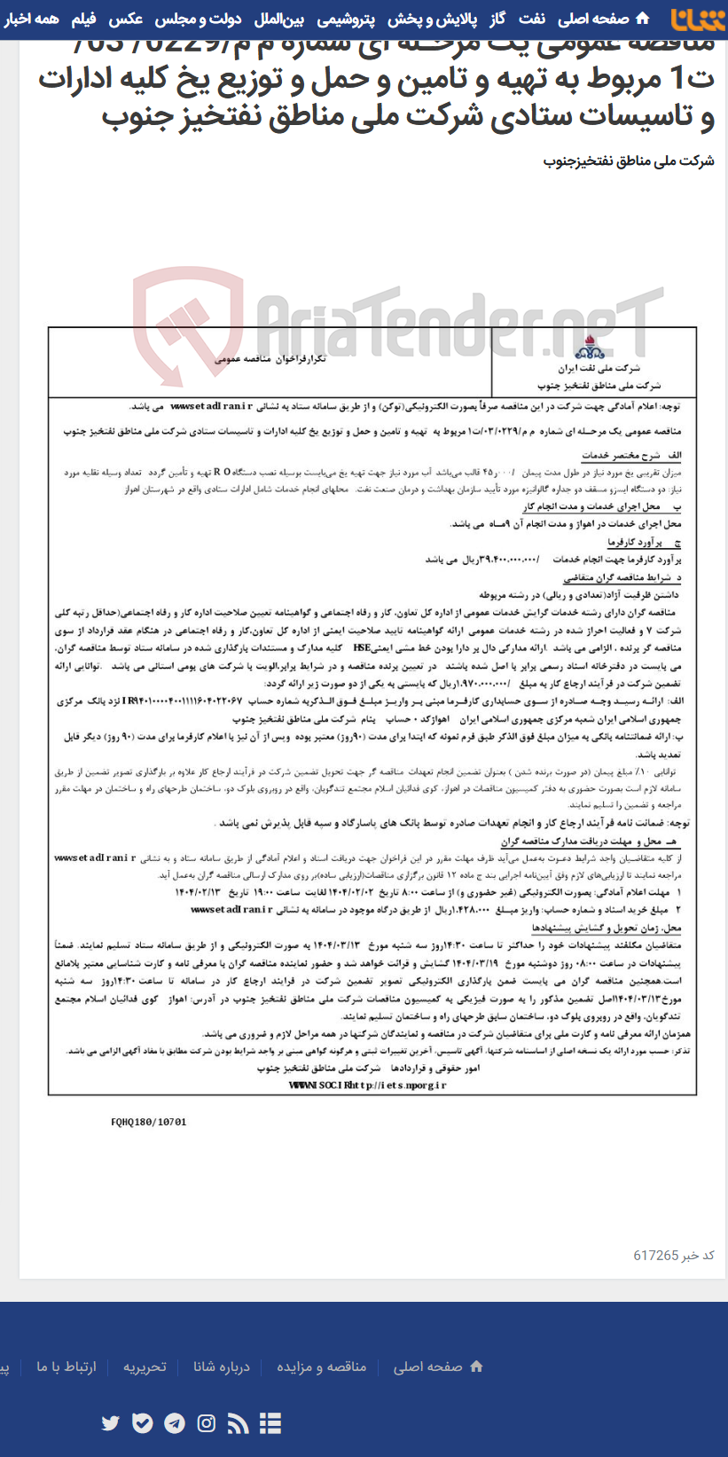 تصویر کوچک آگهی مناقصه عمومی یک مرحـله ای شماره م م/0229/ 03/ت1 مربوط به تهیه و تامین و حمل و توزیع یخ کلیه ادارات و تاسیسات ستادی شرکت ملی مناطق نفتخیز جنوب
