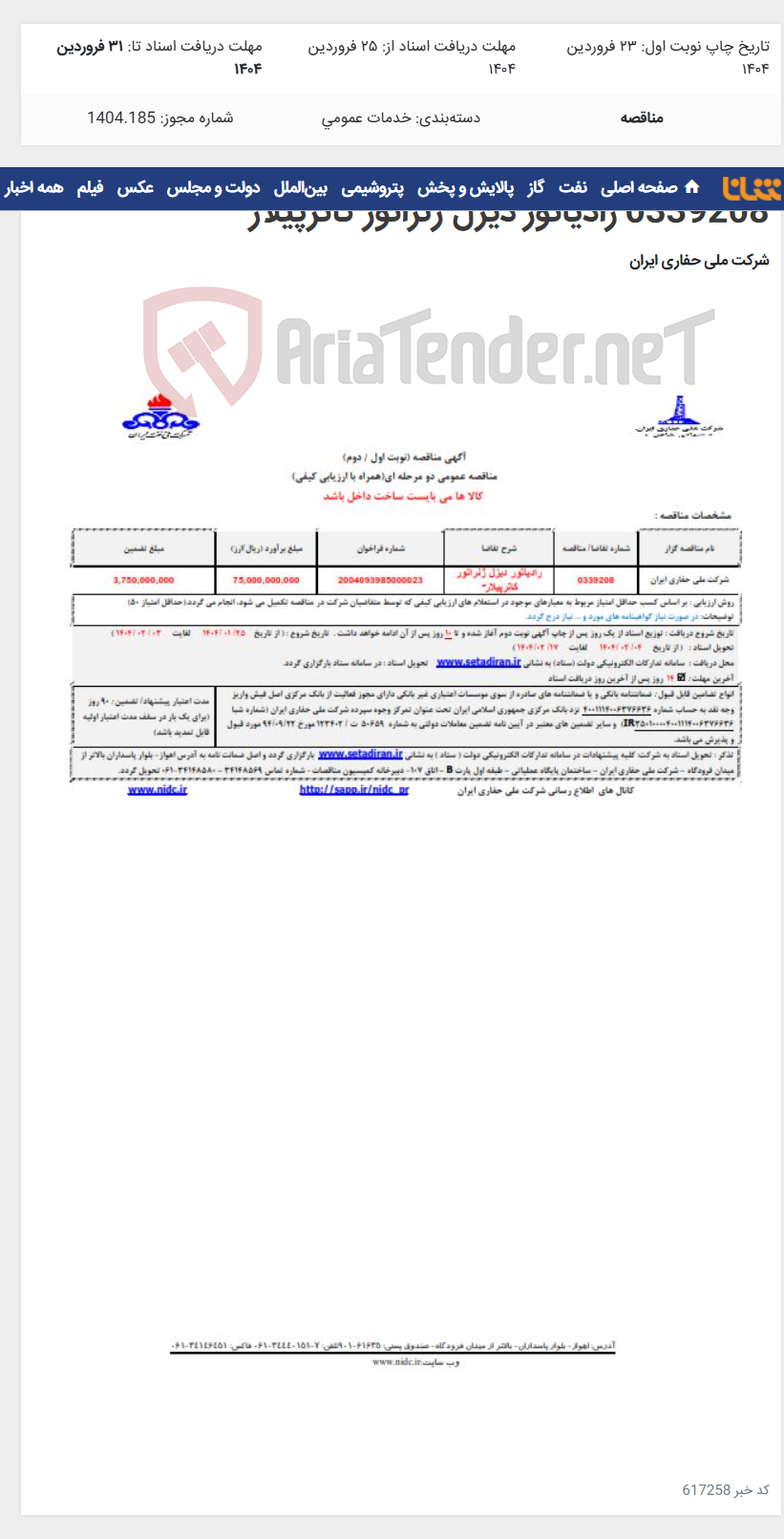 تصویر کوچک آگهی 0339208 رادیاتور دیزل ژنراتور کاترپیلار"
