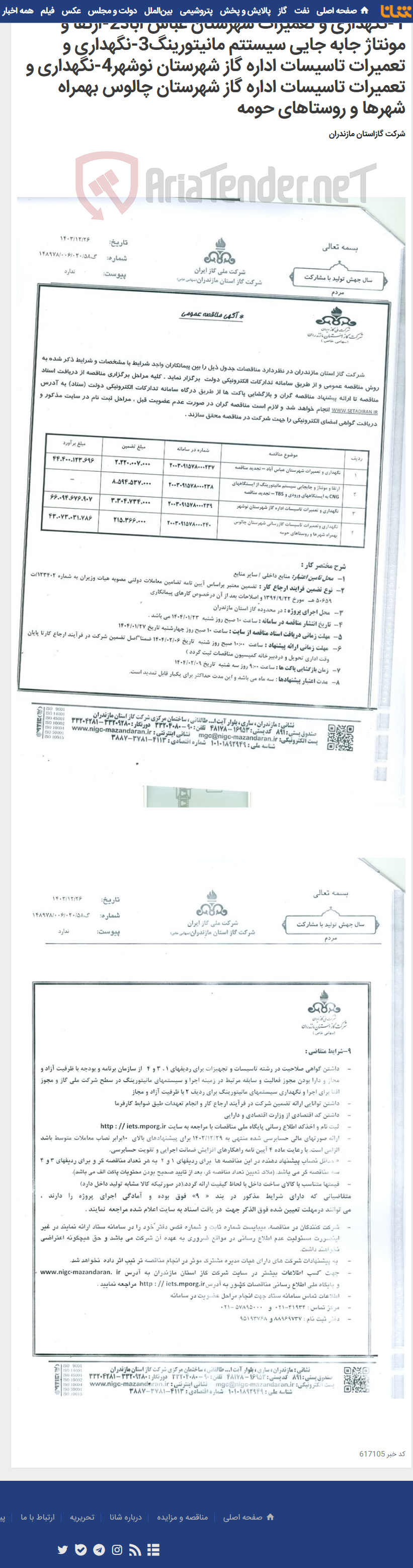 تصویر کوچک آگهی 1-نگهداری و تعمیرات شهرستان عباس اباد2-ارتقا و مونتاژ جابه جایی سیستتم مانیتورینگ3-نگهداری و تعمیرات تاسیسات اداره گاز شهرستان نوشهر4-نگهداری و تعمیرات تاسیسات اداره گاز شهرستان چالوس بهمراه شهرها و روستاهای حومه