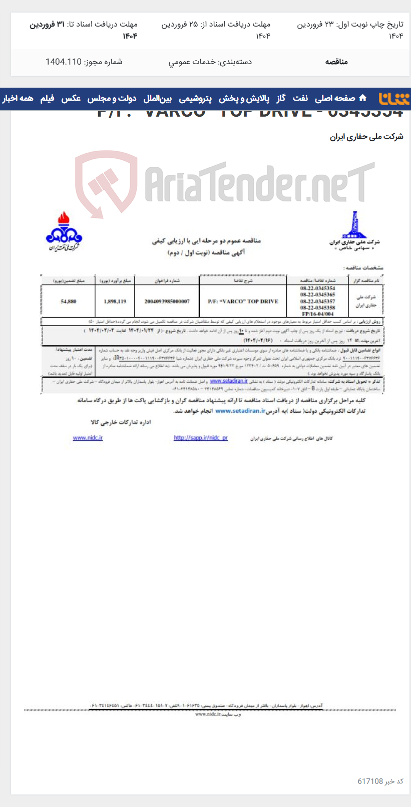 تصویر کوچک آگهی P/F: “VARCO” TOP DRIVE - 0345354