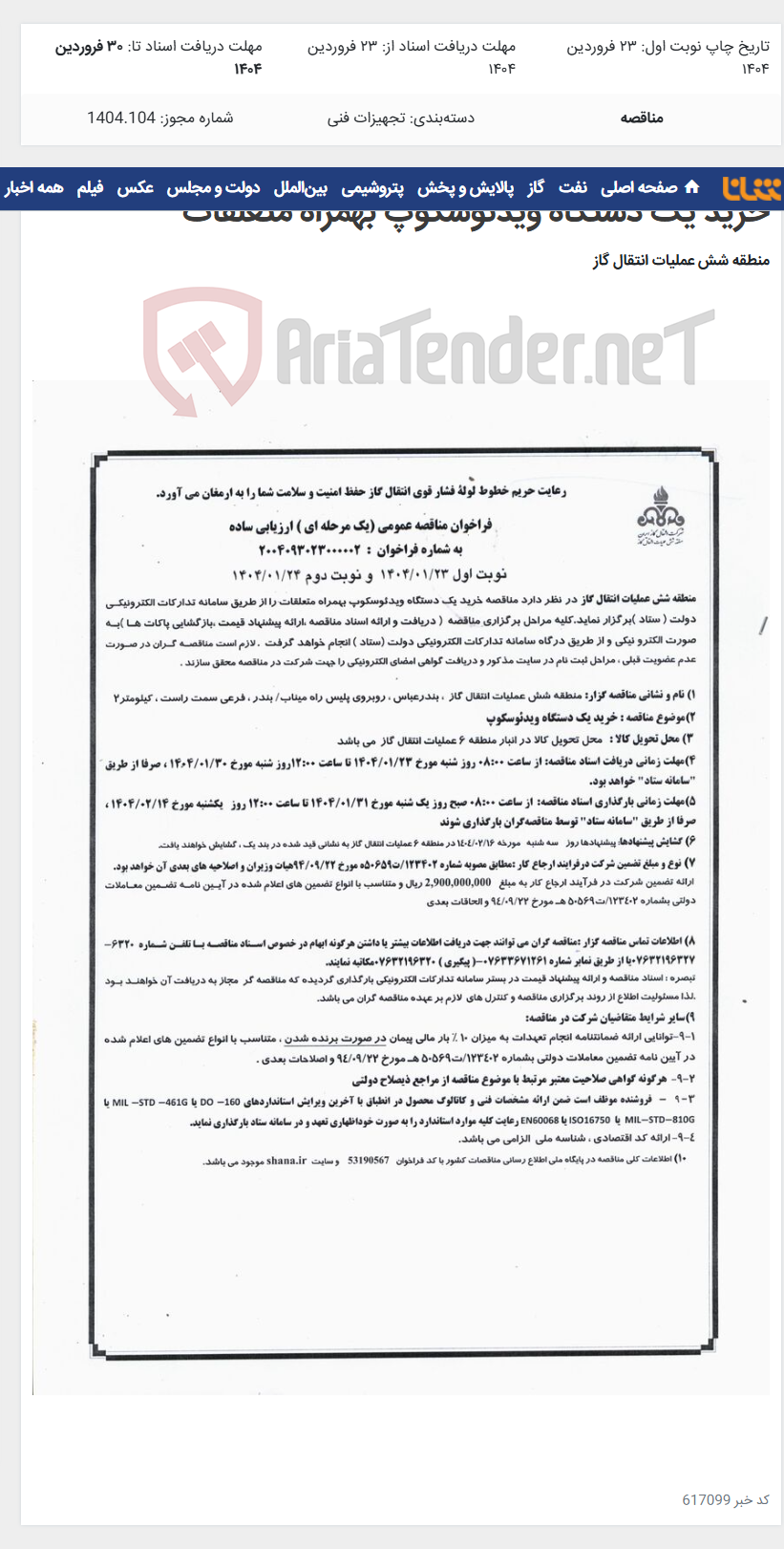 تصویر کوچک آگهی خرید یک دستگاه ویدئوسکوپ بهمراه متعلقات