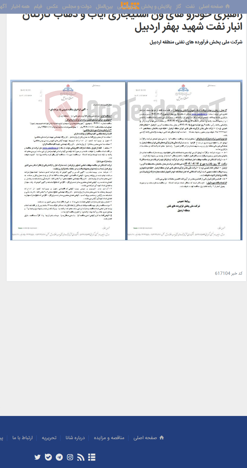 تصویر کوچک آگهی راهبری خودرو های ون استیجاری ایاب و ذهاب کارکنان انبار نفت شهید بهفر اردبیل