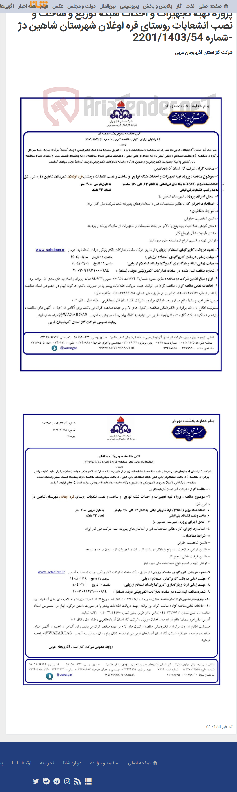 تصویر کوچک آگهی پروژه تهیه تجهیزات و احداث شبکه توزیع و ساخت و نصب انشعابات روستای قره اوغلان شهرستان شاهین دژ -شماره 2201/1403/54