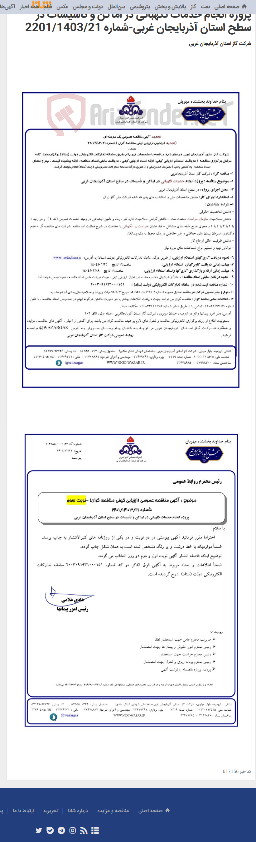 تصویر کوچک آگهی پروژه انجام خدمات نگهبانی در اماکن و تأسیسات در سطح استان آذربایجان غربی-شماره 2201/1403/21