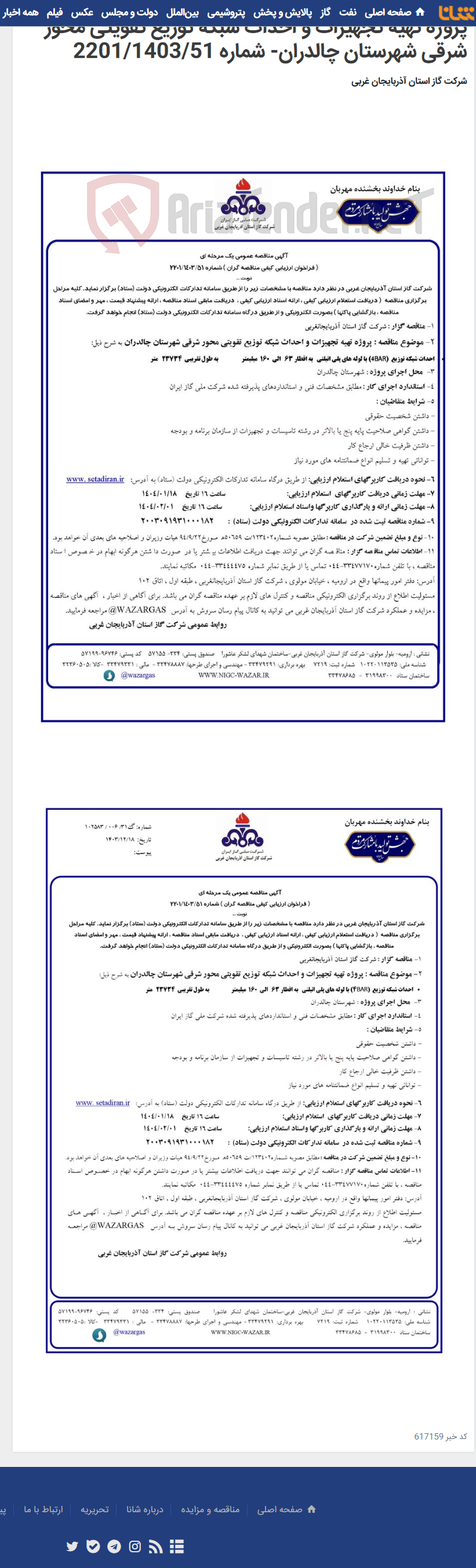 تصویر کوچک آگهی پروژه تهیه تجهیزات و احداث شبکه توزیع تقویتی محور شرقی شهرستان چالدران- شماره 2201/1403/51