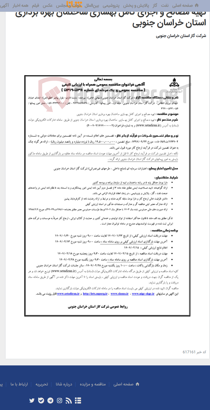 تصویر کوچک آگهی تهیه مصالح و اجرای کامل بهسازی ساختمان بهره برداری استان خراسان جنوبی