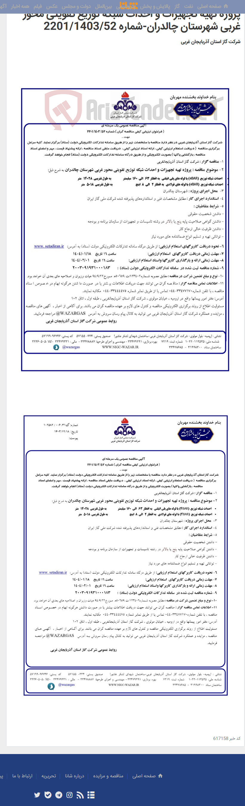 تصویر کوچک آگهی پروژه تهیه تجهیزات و احداث شبکه توزیع تقویتی محور غربی شهرستان چالدران-شماره 2201/1403/52