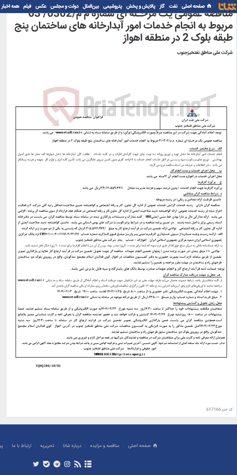 تصویر کوچک آگهی مناقصه عمومی یک مرحـله ای شماره م م/0302/ 03 مربوط به انجام خدمات امور آبدارخانه های ساختمان پنج طبقه بلوک 2 در منطقه اهواز