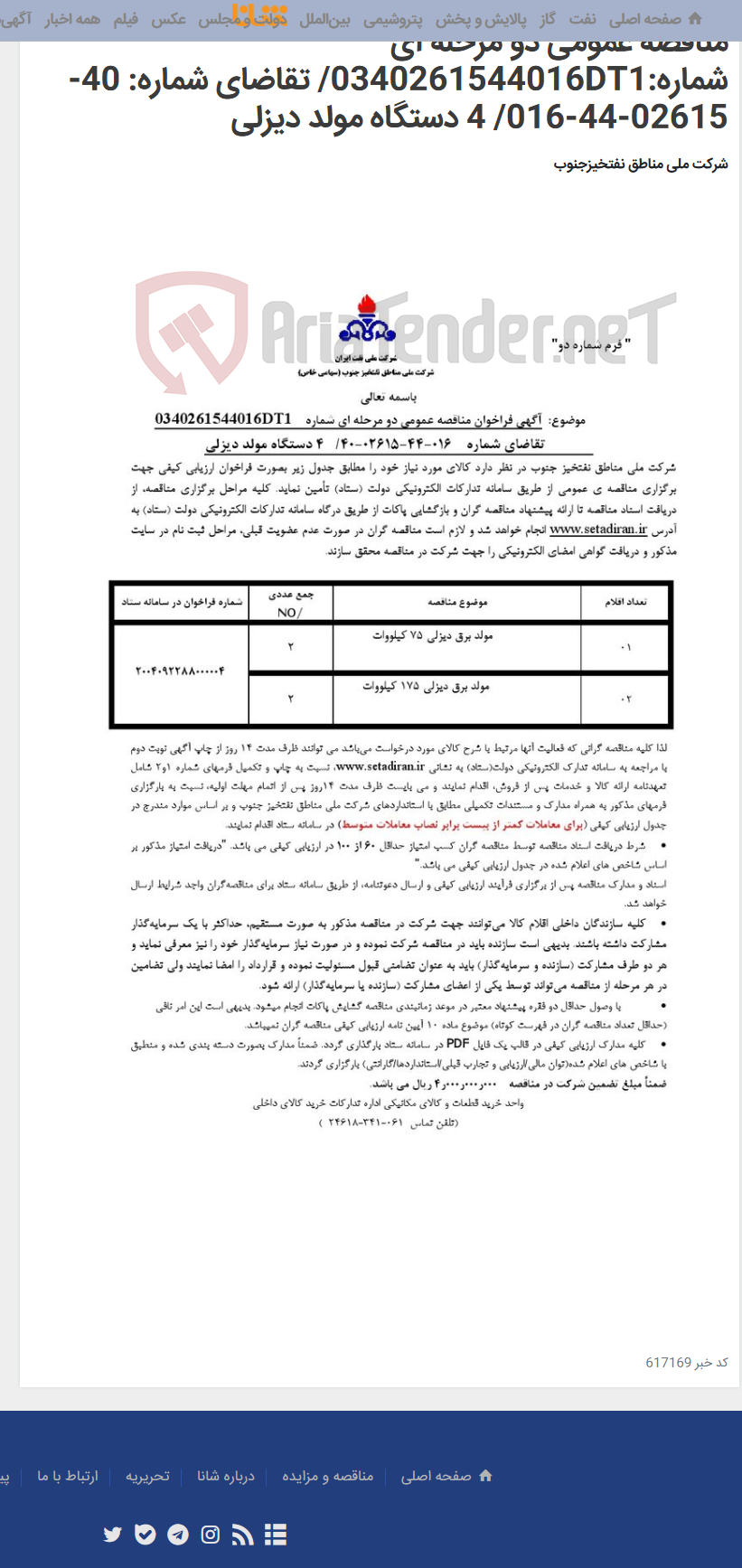 تصویر کوچک آگهی مناقصه عمومی دو مرحله ای شماره:0340261544016DT1/ تقاضای شماره: 40-02615-44-016/ 4 دستگاه مولد دیزلی