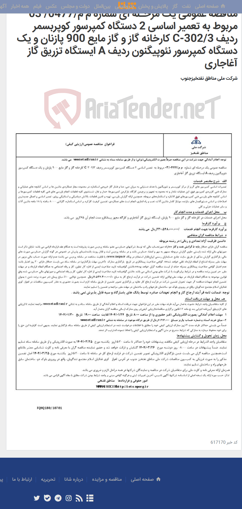 تصویر کوچک آگهی مناقصه عمومی یک مرحـله ای شماره م م/0477/ 03 مربوط به تعمیر اساسی 2 دستگاه کمپرسور کوپربسمر ردیف C-302/3 کارخانه گاز و گاز مایع 900 پازنان و یک دستگاه کمپرسور نئوپیگنون ردیف A ایستگاه تزریق گاز آغاجاری