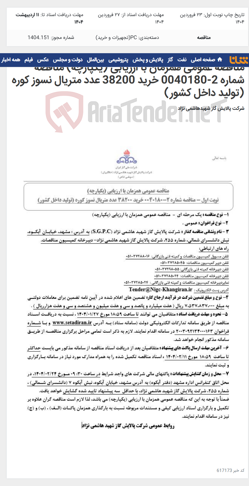 تصویر کوچک آگهی مناقصه عمومی همزمان با ارزیابی (یکپارچه) مناقصه شماره 2-0040180 خرید 38200 عدد متریال نسوز کوره (تولید داخل کشور)