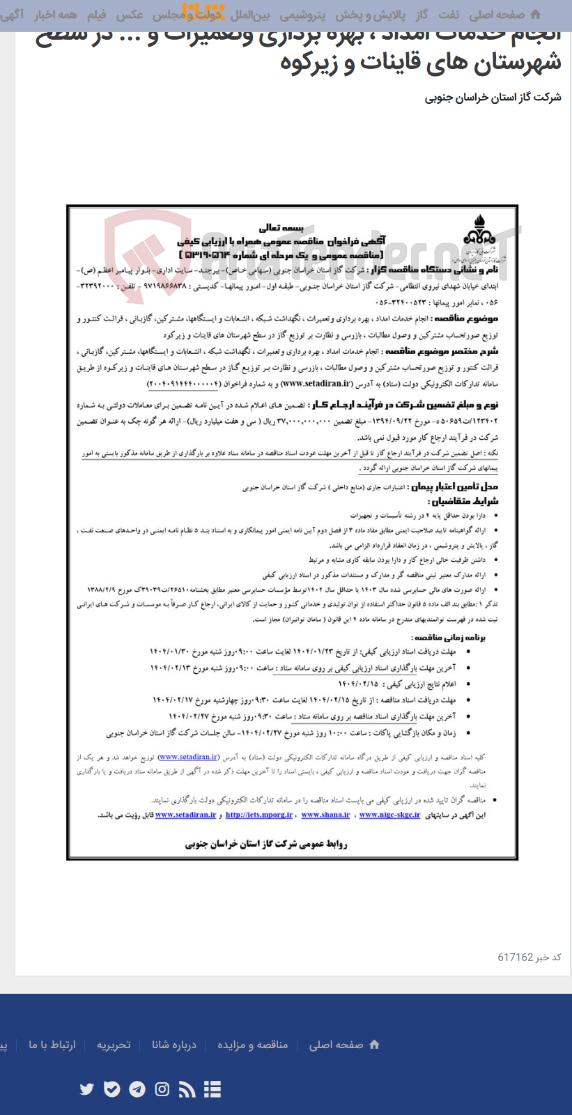 تصویر کوچک آگهی انجام خدمات امداد ، بهره برداری وتعمیرات و ... در سطح شهرستان های قاینات و زیرکوه