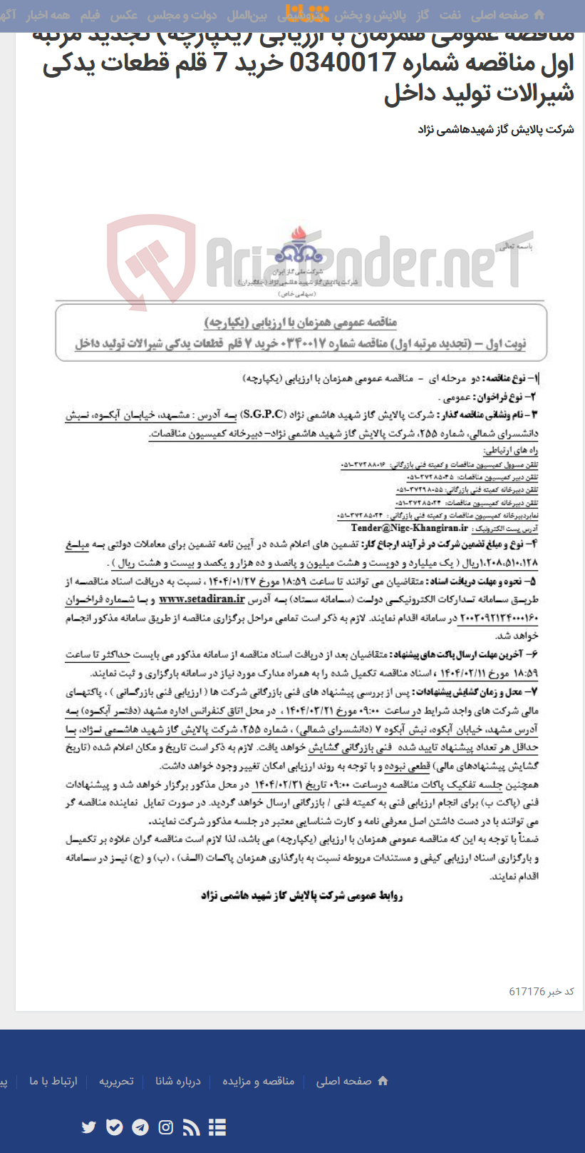 تصویر کوچک آگهی مناقصه عمومی همزمان با ارزیابی (یکپارچه) تجدید مرتبه اول مناقصه شماره 0340017 خرید 7 قلم قطعات یدکی شیرالات تولید داخل