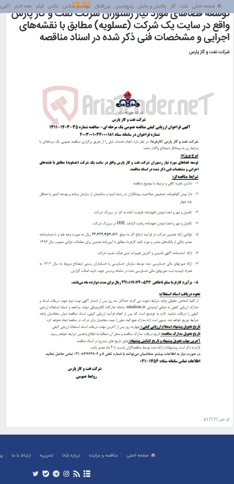 تصویر کوچک آگهی توسعه فضاهای مورد نیاز رستوران شرکت نفت و گاز پارس واقع در سایت یک شرکت (عسلویه) مطابق با نقشه‌های اجرایی و مشخصات فنی ذکر شده در اسناد مناقصه