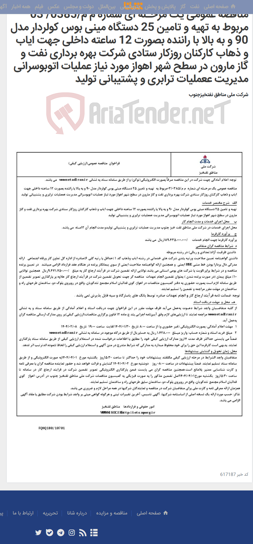 تصویر کوچک آگهی مناقصه عمومی یک مرحـله ای شماره م م/0385/ 03 مربوط به تهیه و تامین 25 دستگاه مینی بوس کولردار مدل 90 و به بالا با راننده بصورت 12 ساعته داخلی جهت ایاب و ذهاب کارکنان روزکار ستادی شرکت بهره برداری نفت و گاز مارون در سطح شهر اهواز مورد نیاز عملیات اتوبوسرانی مدیریت ععملیات ترابری و پشتیبانی تولید