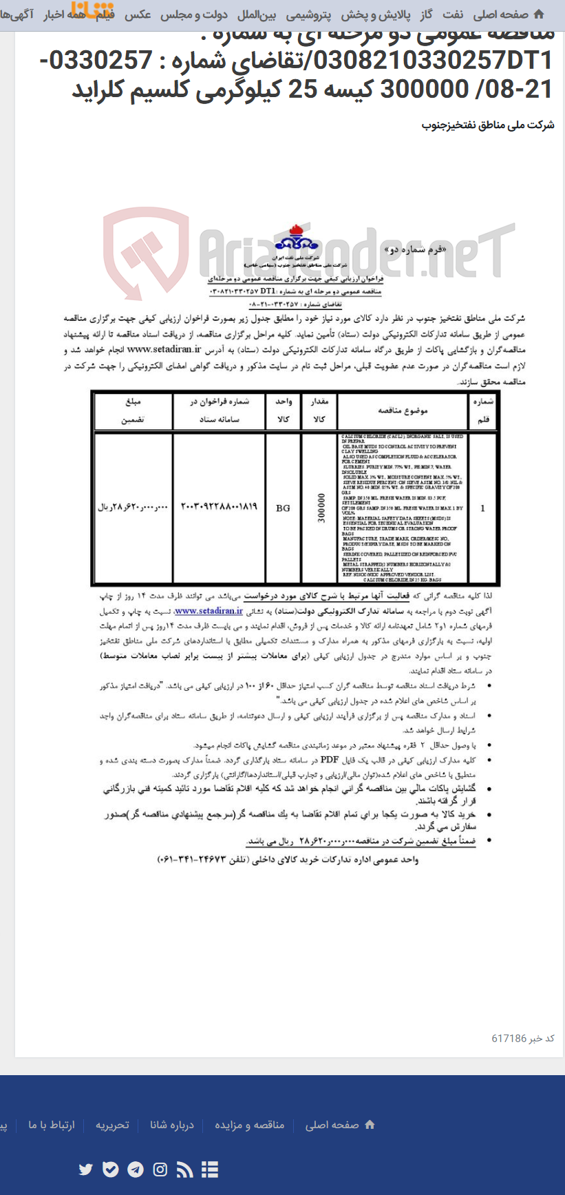 تصویر کوچک آگهی مناقصه عمومی دو مرحله ای به شماره : 0308210330257DT1/تقاضای شماره : 0330257-21-08/ 300000 کیسه 25 کیلوگرمی کلسیم کلراید