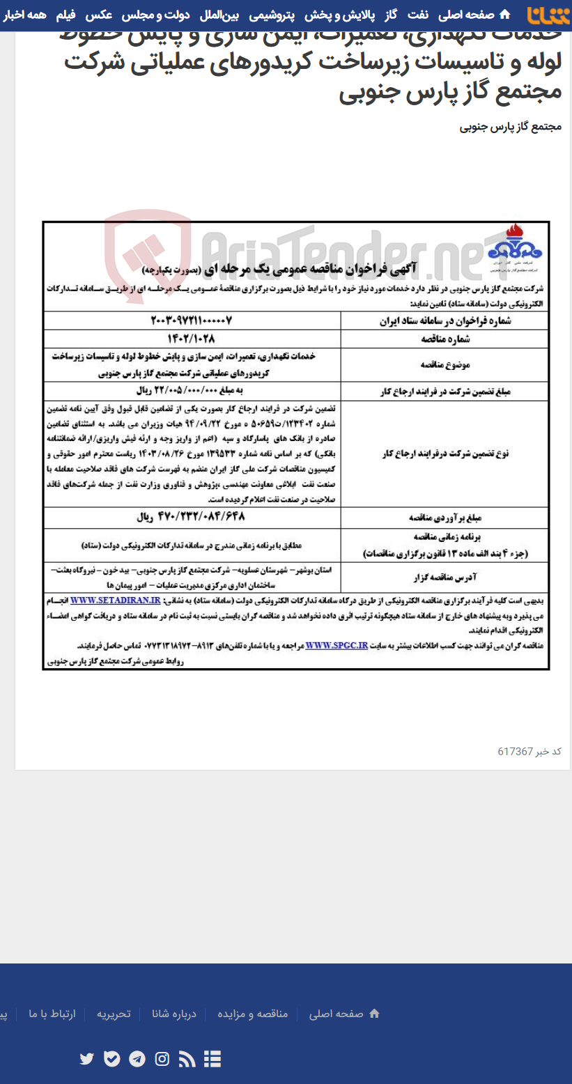 تصویر کوچک آگهی خدمات نگهداری، تعمیرات، ایمن سازی و پایش خطوط لوله و تاسیسات زیرساخت کریدورهای عملیاتی شرکت مجتمع گاز پارس جنوبی