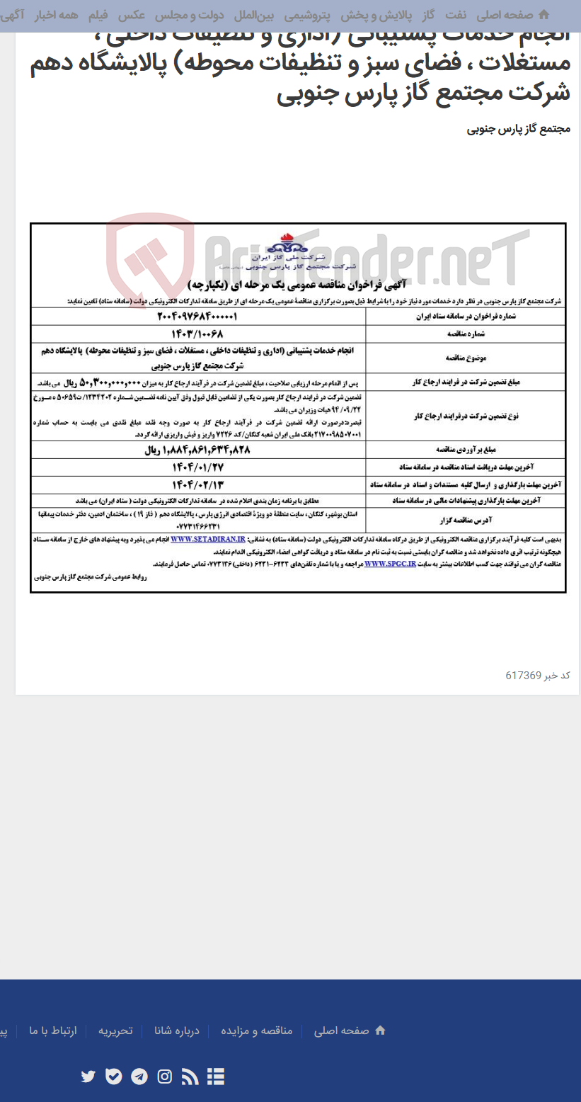 تصویر کوچک آگهی انجام خدمات پشتیبانی (اداری و تنظیفات داخلی ، مستغلات ، فضای سبز و تنظیفات محوطه) پالایشگاه دهم شرکت مجتمع گاز پارس جنوبی